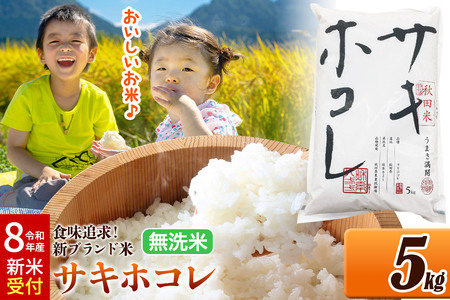 [令和8年産 新米受付] 米どころ 秋田県産 サキホコレ[無洗米]5kg(5kg×1袋)大仙市