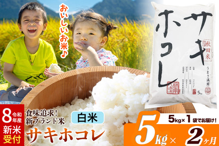 [令和8年産 新米受付][定期便2ヶ月]米どころ 秋田県産 サキホコレ[白米]5kg(5kg×1袋)大仙市