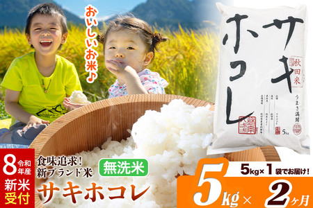 [令和8年産 新米受付][定期便2ヶ月]米どころ 秋田県産 サキホコレ[無洗米]5kg(5kg×1袋)大仙市