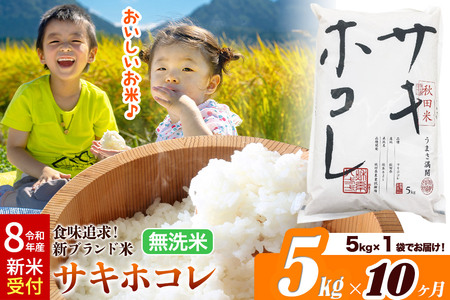 《令和8年産 新米受付》《定期便10ヶ月》サキホコレ【無洗米】米どころ 秋田県産 5kg（5kg×1袋）大仙市