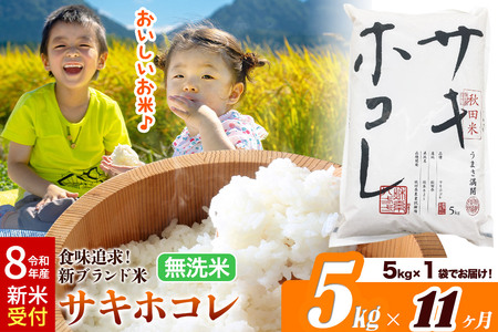《令和8年産 新米受付》《定期便11ヶ月》サキホコレ【無洗米】米どころ 秋田県産 5kg（5kg×1袋）大仙市