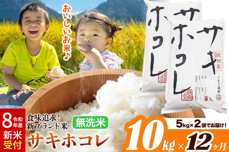 [令和8年産 新米受付][定期便12ヶ月]米どころ 秋田県産 サキホコレ[無洗米]10kg(5kg×2袋)大仙市