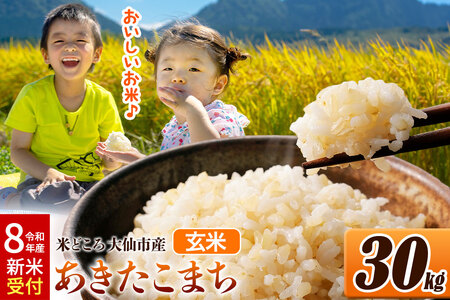 [令和8年産 新米受付] 米[玄米]米どころ秋田県大仙市産 あきたこまち 30kg(30kg×1袋)