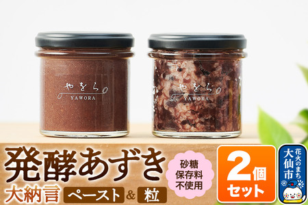 発酵あずき2個セット[秋田県産あかね大納言 粒・ペースト]140g×2 砂糖・保存料不使用 あんこの様にご使用 つぶあん こしあん 秋田県 大仙市
