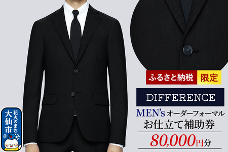 スーツ メンズ オーダーフォーマルお仕立て補助券(80,000円分)1枚[レターパックプラス]