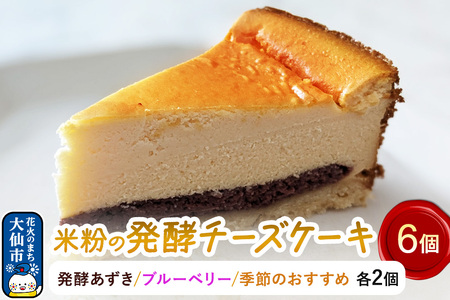 米粉の発酵チーズケーキ6個入(発酵あずき・ブルーベリー・季節のおすすめ 各2個)