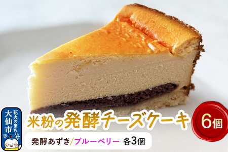 米粉の発酵チーズケーキ6個入(発酵あずき・ブルーベリー 各3個)