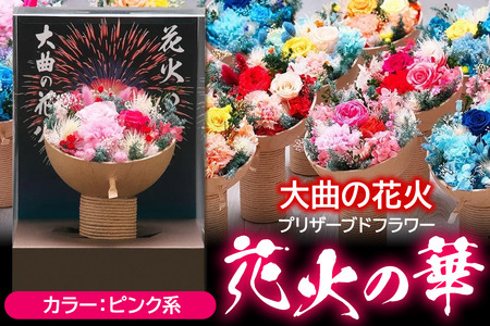 プリザーブドフラワー 花火の華[ピンク系]1個