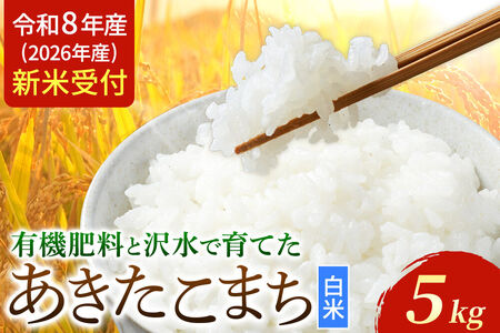[令和8年産 新米受付] あきたこまち 秋田県大仙市産 有機肥料と沢水で育てたあきたこまち 白米5kg(1袋)