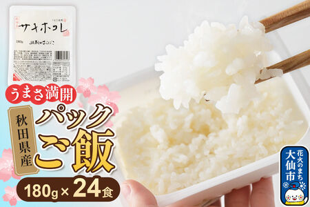 米 サキホコレ パックライス 180g×24食 JA秋田おばこ パックご飯 ごはん 備蓄 常温保存 秋田県産 大仙市