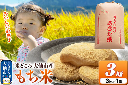 もち米 3kg(3kg×1袋)令和7年産 秋田県 大仙市産