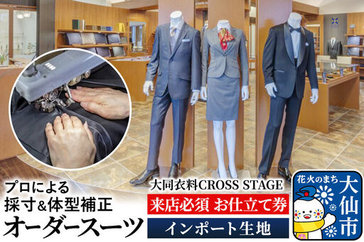 オーダースーツ[インポート生地]大同衣料 CROSS STAGE[ゆうパケット]