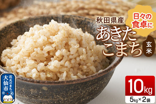 米 あきたこまち[玄米]10kg(5kg×2袋)令和7年産 秋田県産
