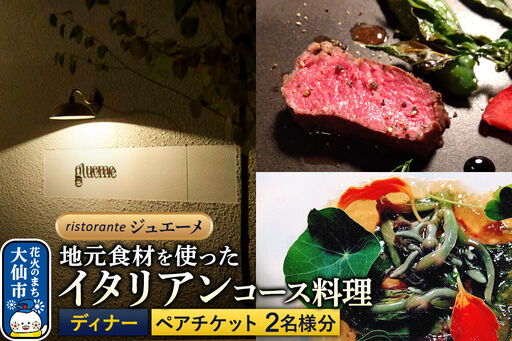 リストランテ ジュエーメ ディナーコースペアチケット(2名様分)[レターパックプラス]ristorante giueme お食事券 イタリア料理 秋田県 大仙市