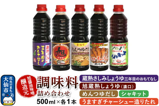 調味料 5種詰め合わせ 旭醤油味噌醸造元 500ml×各1本[蔵熟さしみしょうゆ・旭蔵熟しょうゆ(濃口)・めんつゆだし・うますぎチャーシュー造りたれ・シャキット]A-1