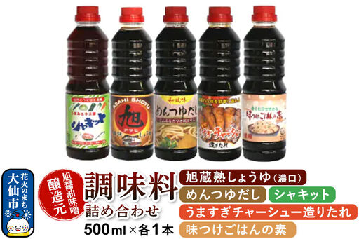 調味料 5種詰め合わせ 旭醤油味噌醸造元 500ml×各1本【シャキット・旭蔵熟しょうゆ（濃口）・めんつゆだし・うますぎチャーシュー造りたれ・味つけごはんの素】A-2