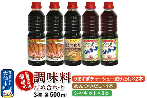 調味料 3種詰め合わせ 旭醤油味噌醸造元 500ml【めんつゆだし・うますぎチャーシュー造りたれ・シャキット】B-1