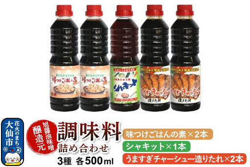 調味料 3種詰め合わせ 旭醤油味噌醸造元 500ml【うますぎチャーシュー造りたれ×2本・シャキット×1本・味つけごはんの素×2本】B-2