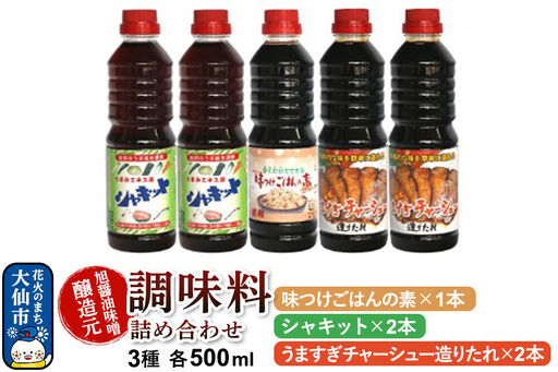 調味料 3種詰め合わせ 旭醤油味噌醸造元 500ml[うますぎチャーシュー造りたれ2本・シャキット×2本・味つけごはんの素×1本]B-3