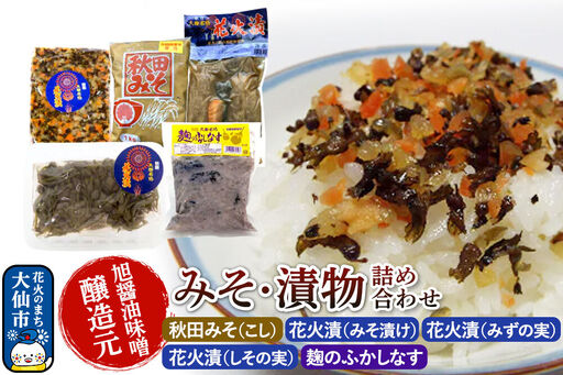 みそ・漬物詰め合わせ 旭醤油味噌醸造元[秋田みそ(こし)・花火漬(みそ漬け)・花火漬(みずの実)・花火漬(しその実)・麹のふかしなす]C-1