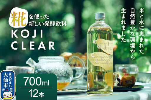 全く新しい発酵飲料『KOJI CLEAR』700ml 2ケース（1ケース6本入り 計12本）