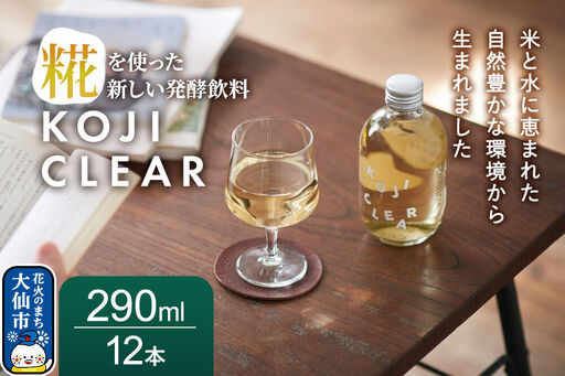 全く新しい発酵飲料『KOJI CLEAR』290ml 1ケース（12本入り）