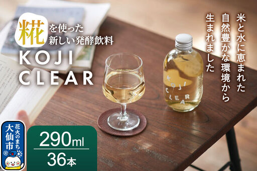 全く新しい発酵飲料『KOJI CLEAR』290ml 3ケース（1ケース12本入り 計36本）