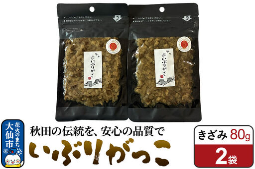 いぶりがっこ きざみ 80g×2袋 秋田県 大仙市