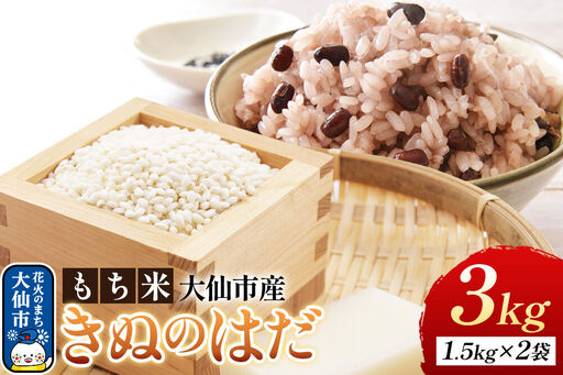 もち米 きぬのはだ 3kg（1升（1.5kg）×2袋） 令和7年産 大仙市産 おこめのさわた
