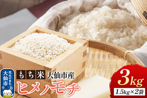 もち米 ヒメノモチ 3kg（1升（1.5kg）×2袋） 令和7年産 大仙市産 おこめのさわた