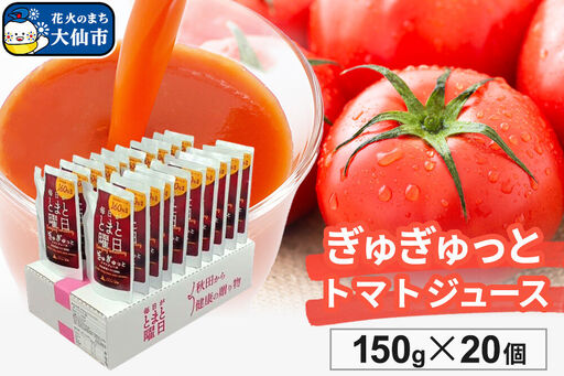 トマトジュース(濃縮)「毎日がとまと曜日 ぎゅぎゅっとトマトジュース」150g×20個入