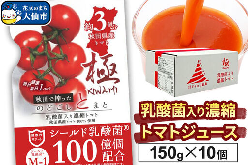 乳酸菌入り濃縮トマト飲料「極 KIWAMI」150g×10個入