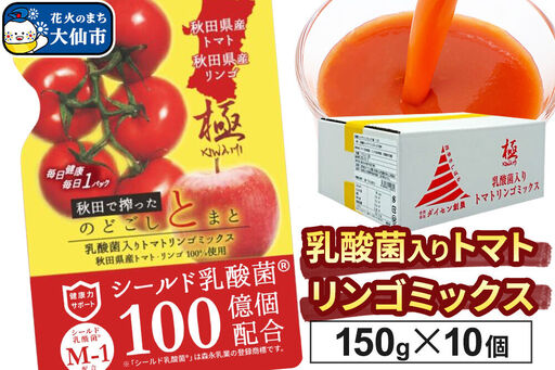 乳酸菌入りトマトリンゴミックス飲料「極 KIWAMI」150g×10個入