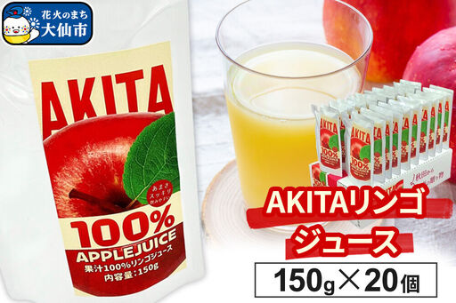 リンゴジュース(ストレート)「 AKITAリンゴジュース」 150g ×20個入