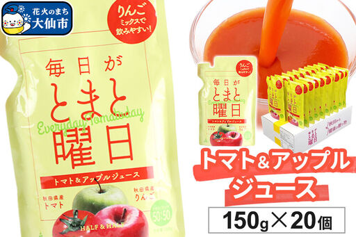 トマト・リンゴミックスジュース「毎日がとまと曜日 トマト&アップルジュース」 150g ×20個入