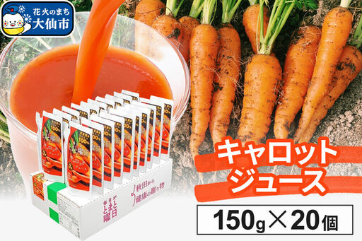 にんじんジュース「毎日がとまと曜日 キャロットジュース」 150g ×20個入
