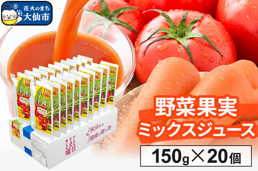 野菜果実ミックスジュース「毎日がとまと曜日 野菜果実ミックスジュース」 150g ×20個入