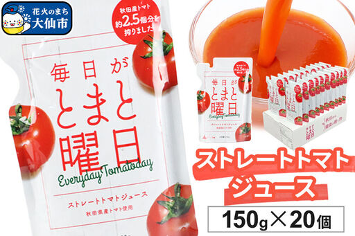 トマトジュース(ストレート)「毎日がとまと曜日 ストレートトマトジュース」 150g ×20個入