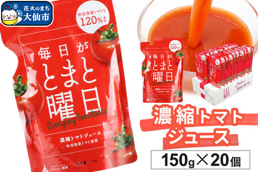 トマトジュース(濃縮)「毎日がとまと曜日 濃縮トマトジュース」 150g ×20個入