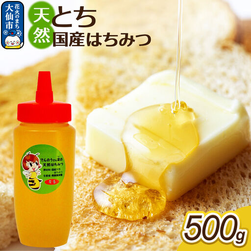 はちみつ[天然 とち]500g[でんのうさん家]秋田県大仙市産
