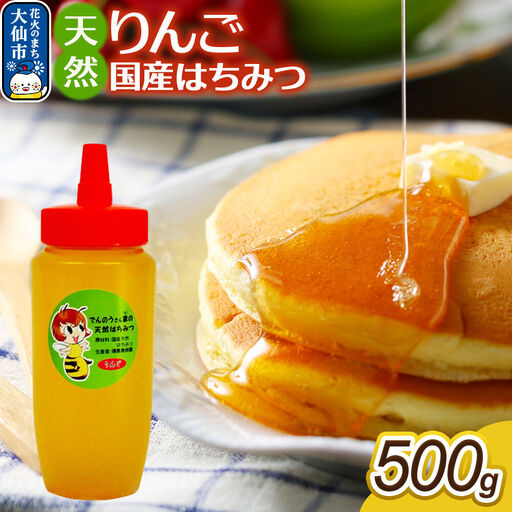 はちみつ[天然 りんご]500g[でんのうさん家]秋田県大仙市産