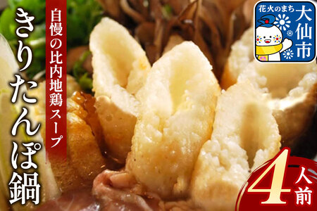 きりたんぽ鍋セット４人前 【日本料理 花よし】