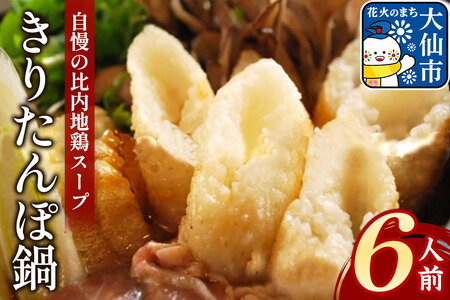 きりたんぽ鍋セット６人前【日本料理 花よし】