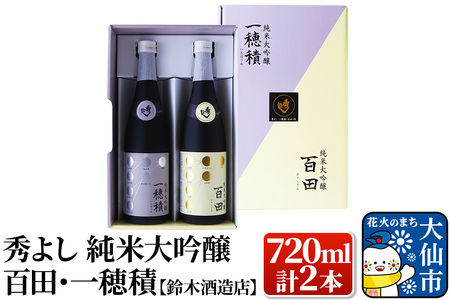 日本酒 秀よし 純米大吟醸 百田・一穂積720ml×2本セット[鈴木酒造店]