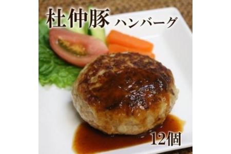 「大仙市産 杜仲豚ハンバーグ12個」長沼商店