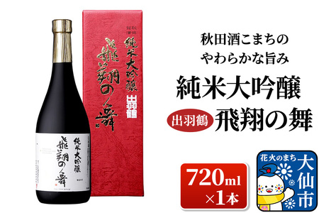 日本酒 「秋田酒こまちのやわらかな旨み」出羽鶴 純米大吟醸 飛翔の舞 720ml×1本