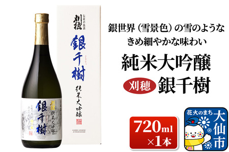 日本酒 「銀世界(雪景色)の雪のようなきめ細やかな味わい」刈穂 純米大吟醸 銀千樹 720ml×1本