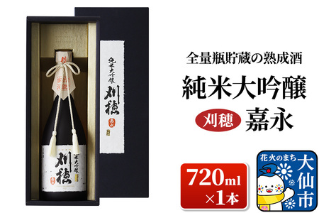 日本酒 「全量瓶貯蔵の熟成酒」刈穂 純米大吟醸 嘉永 720ml×1本