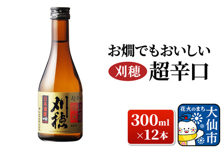 日本酒 「お燗でもおいしい」刈穂 超辛口+12 300ml×12本