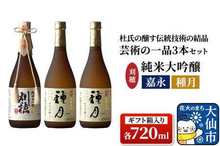 日本酒 「杜氏の醸す伝統技術の結晶」刈穂 芸術の一品セット 3本セット 各720ml 純米大吟醸 嘉永・種月(ギフト箱入り)
